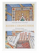 Жизнь с Евангелием. Комментарии к Евангелию от Матфея ( арт. 19051 )