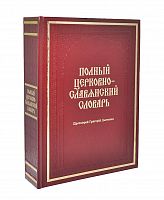 Полный церковно-славянский словарь (Арт. 17758)