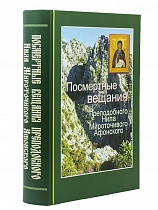 Посмертные вещания