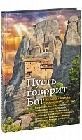 Пусть говорит Бог: Из бесед греческих духовников. 