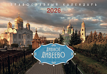 Дивное Дивеево. Православный настенный перекидной календарь на 2026 год