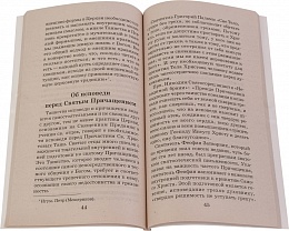 Во оставление грехов и жизнь вечную, таинство Причащения