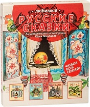 Любимые русские сказки. Сборник из 4-х книг. С иллюстрациями Ю. Васнецова