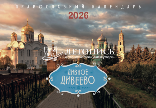 Дивное Дивеево. Православный настенный перекидной календарь на 2026 год