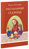 Пасхальная седмица. Ирина Рогалева (арт. 21457)