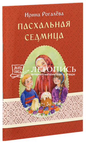 Пасхальная седмица. Ирина Рогалева (арт. 21457)