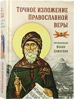 Точное изложение Православной веры (арт. 04540)