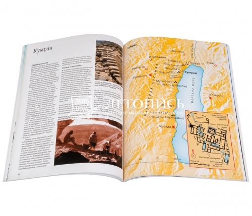Библейская археология: Ветхий Завет, Свитки Мертвого моря, Новый Завет фото 2