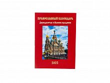 Православный карманный календарь "Двунадесятые и Великие праздники" на 2022 год.