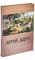 Дерзай, дщерь. Размышления о женском призвании.