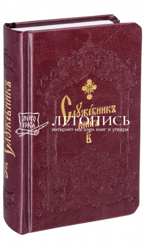 Служебник в 2 томах, кожаный переплет, карманный формат фото 4