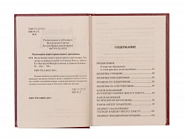 Молитвенная защита православного христианина. Молитвы на всякую потребу ко Господу Иисусу Христу, Его Пречистой Матери и святым угодникам Божиим