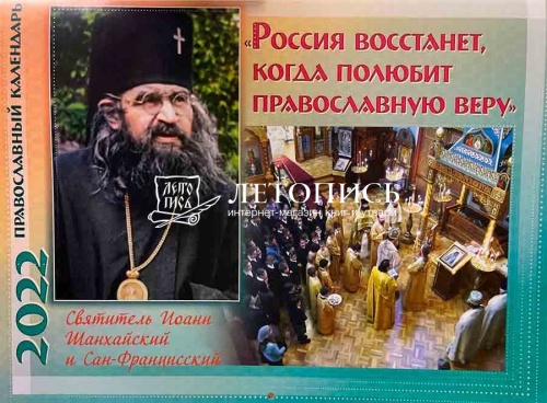 Россия восстанет, когда полюбит православную веру. Святитель Иоанн Шанхайский и Сан-Францисский. Православный перекидной календарь на 2022 год