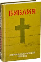 Библия, современный русский перевод (арт. 09199)