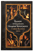 Великий покаянный канон Андрея Критского. Службы Великого поста (арт. 21355)