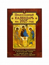 Календарь с Ветхозаветными, Евангельскими и Апостольскими чтениями - 1 шт.