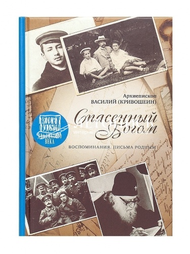 Спасенный Богом. Воспоминания. Письма родным фото 8