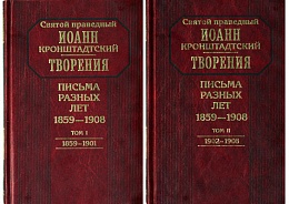 Творения. Письма разных лет: 1859-1908 (в 2 томах)