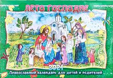 Православный перекидной детский календарь на 2021 год "Лето Господне" 