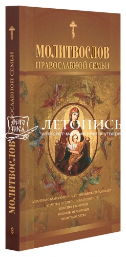 Молитвослов православной семьи фото 2