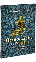 Православие сегодня: Записки приходского священника.