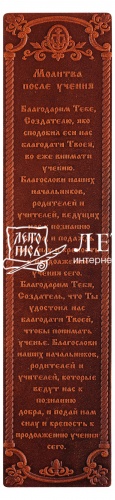 Закладка  из натуральной кожи "(Молитва после обучения)" (цвет: коричневый)