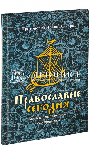 Православие сегодня: Записки приходского священника.