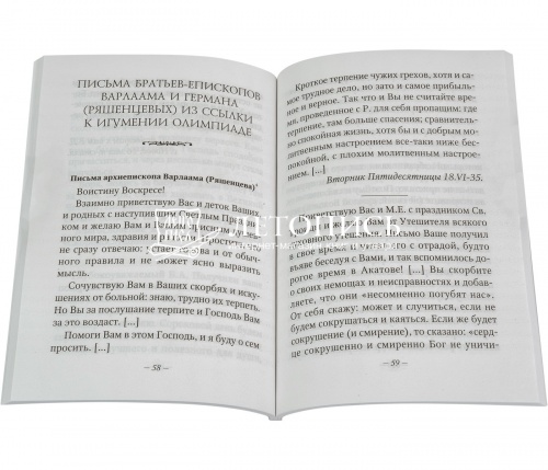 Теперь с тобою всегда Господь. Письма схиигумении Олимпиады фото 2