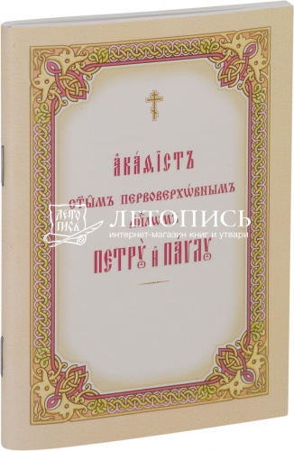 Акафист ПЕТРУ и ПАВЛУ святым первоверховным апостолам (на церковнославянском языке)