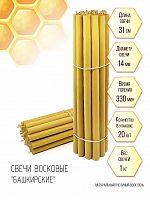 Свечи восковые церковные "Башкирские" Алтарные 1 кг. 100% пчелиный воск 24 шт., длина 31 см, диаметр 14 мм (арт. 17887)