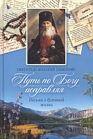 Путь по Богу исправляя. Письма о духовной жизни. Святитель Макарий (Невский) (арт. 21201)