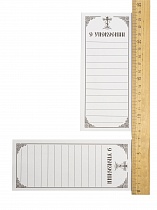 Записки "об Упокоении", упаковка (1000 шт.) (арт. 10923)