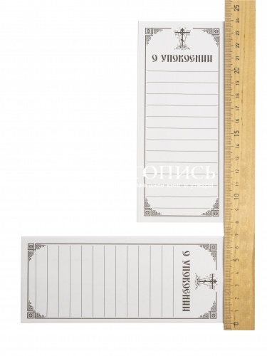 Записки "об Упокоении", упаковка (1000 шт.) (арт. 10923) фото 4