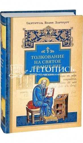 Толкование на Святое Евангелие (в 3 книгах) фото 3