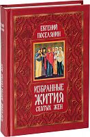 Избранные жития святых жен. Поселянин Е. (арт. 10792)