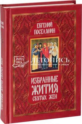 Избранные жития святых жен. Поселянин Е. (арт. 10792)