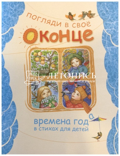 Времена года в стихах для детей "Погляди в свое оконце" фото 2