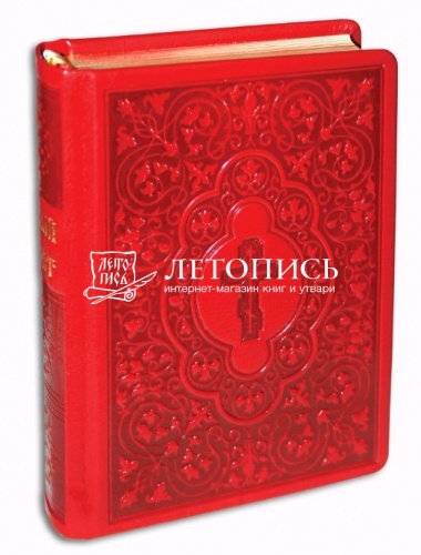 Новый Завет и Псалтирь на церковнославянском языке (кожаный переплет, золотой обрез) (Арт. 02811)