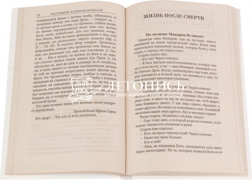 Помощь ангелов и бесовские козни, Благодатное слово подвижников благочестия фото 2