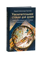 Увеличительное стекло для души. Книга «Лествица» и ее ступени к вершинам святости