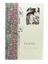 Русалка в бассейне. "Русские" дела графини Апраксиной (Арт. 03878)