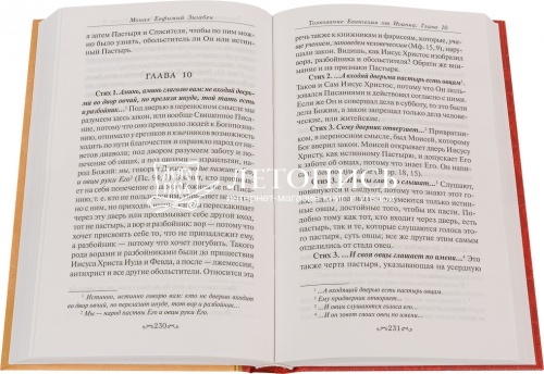 Толкование Евангелия от Иоанна, составленное по древним святоотеческим толкованиям фото 2