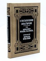 О постановлениях монастырских