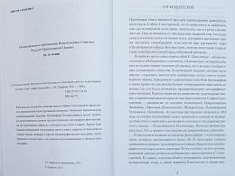 Земная жизнь Пресвятой Богородицы и описание святых чудотворных Ее икон