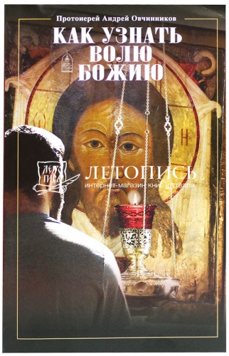 Как узнать волю Божию: Протоиерей Андрей Овчинников 