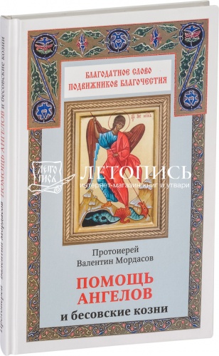 Помощь ангелов и бесовские козни, Благодатное слово подвижников благочестия