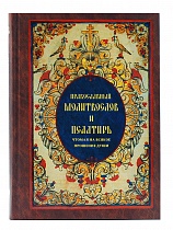 Православный молитвослов и Псалтирь, чтомая на всякое прошение души