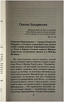 Во оставление грехов и жизнь вечную, таинство Причащения