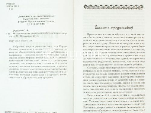 О христианском воспитании. Исторические очерки фото 6