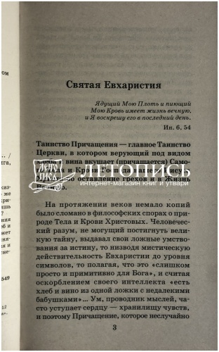 Во оставление грехов и жизнь вечную, таинство Причащения фото 4